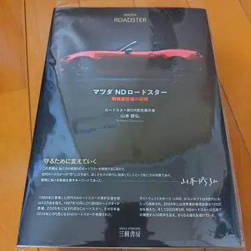 미키쇼보 마쓰다 ND 로드스터 개발 책임자의 기록