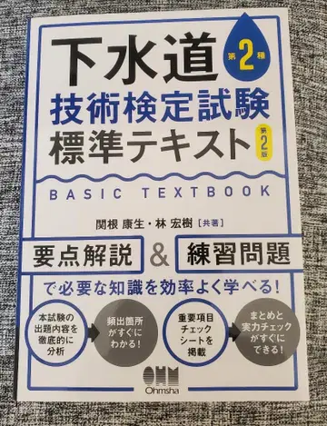 제2종 하수도 기술 검정 시험 표준 텍스트