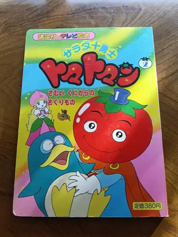 샐러드 십용사 토마토맨 추운 나라에서 온 선물