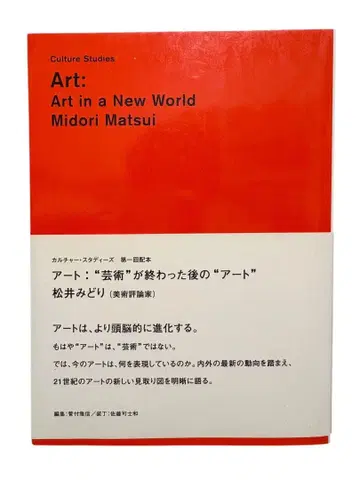 아트: '예술'이 끝난 후의 '아트' (컬처 스터디즈) 마츠이 미도리