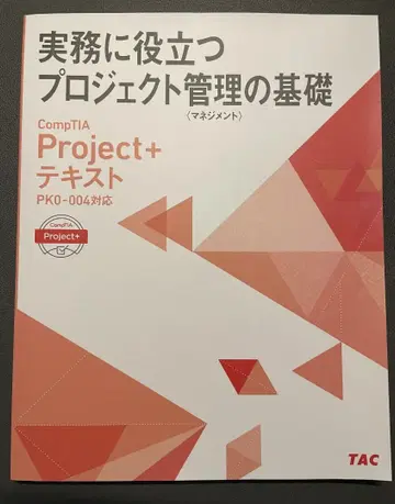 CompTIA Project+ 텍스트 문제집 PK0-004 대응