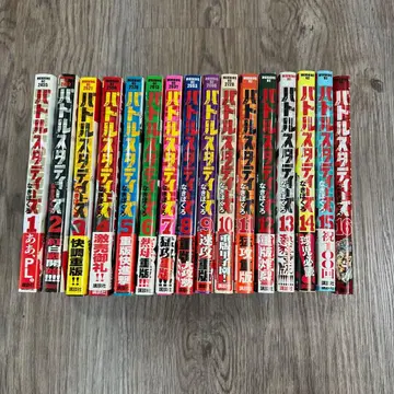 배틀 스터디즈 전 16권