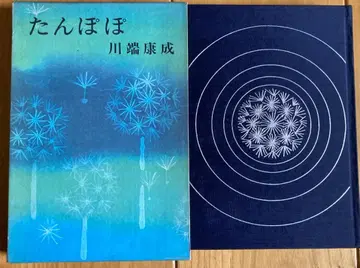 노벨상 작가 가와바타 야스나리 민들레 초판 히가시야마 카이이 표지