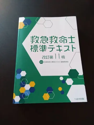 개정 제11판 응급구조사 표준 텍스트