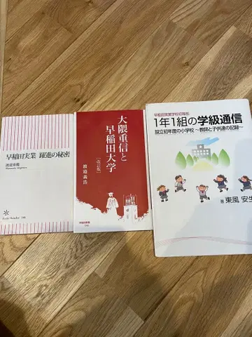 와세다 실업학교 초등부 관련 서적 세트