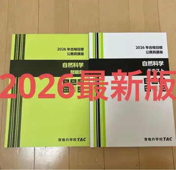 자연 과학 문제집 텍스트 세트 2026년판 TAC