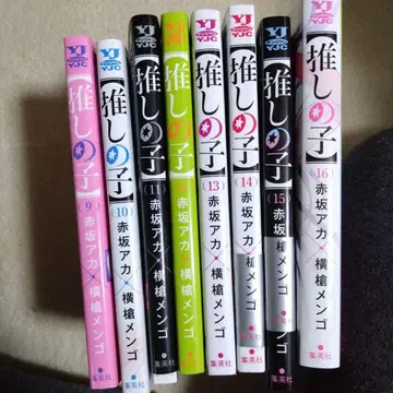 최애의 아이 9-16권 최종권까지! 코믹스 슈에이샤