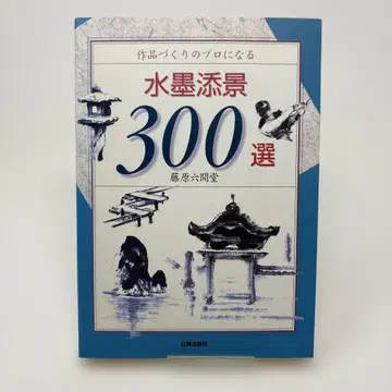 작품 제작의 프로가 되는 수묵 첨경 300선 / 후지와라 롯켄도