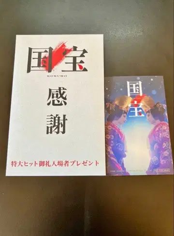 국보 특제 비주얼 스티커 입장객 선물 요코하마 류세이 요시자와 료