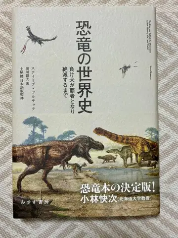 공룡의 세계사: 패배자가 승자가 되고, 멸종하기까지