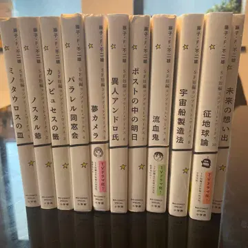 후지코 F 후지오 SF 단편집 전 11권 세트