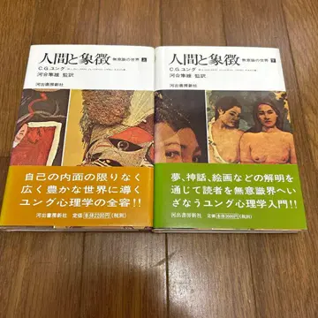 인간과 상징 무의식의 세계 C.G. 융 상하의 세트