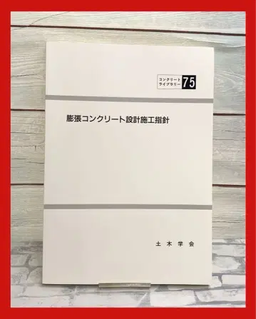 팽창 콘크리트 설계 시공 지침