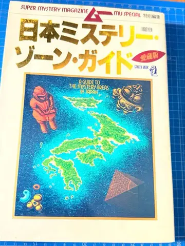 일본 미스터리 존 가이드 (서일본편) 무 특별편집 애장판