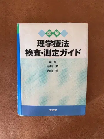 물리치료 검사 측정 가이드
