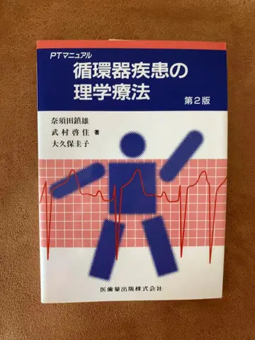 순환기 질환의 물리치료 제2판