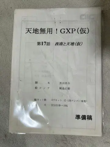 천지무용! GXP 제17화 콘티 카지시마 마사키