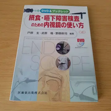 h-50 섭식 연하 장애 검사를 위한 내시경 사용법 DVD & 소책자