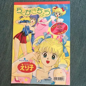 아이돌 전설 에리코 낙서장