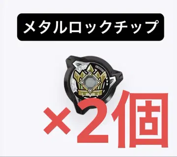 [ 미사용 새상품 ] 메탈 락 칩 ( 엠퍼러 마이트 ) 베이 블레이드 X