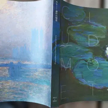 모네 연작의 정경 2023-2024 214P SC