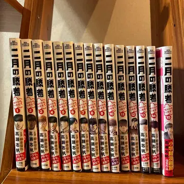 2월의 승자 1권 ~ 15권