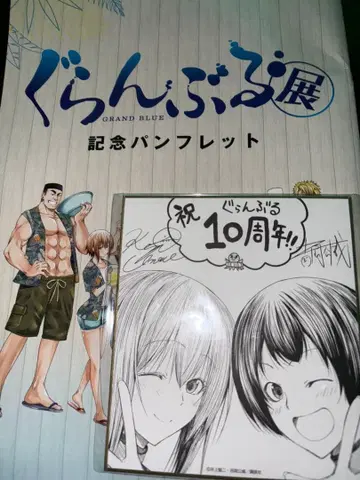 그랑블루전 10주년 기념전 팜플렛 & 색지