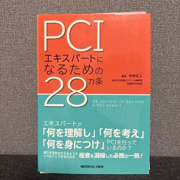 [ 재단 완료 ] PCI 전문가가 되기 위한 28가지 조항