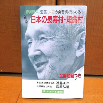 신판 일본의 장수촌 단명촌