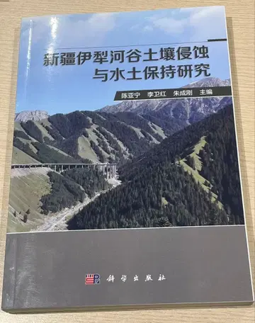 [ 신장 이리하 계곡 토양 침식과 수토 보전 연구 ] (중국어 원서)