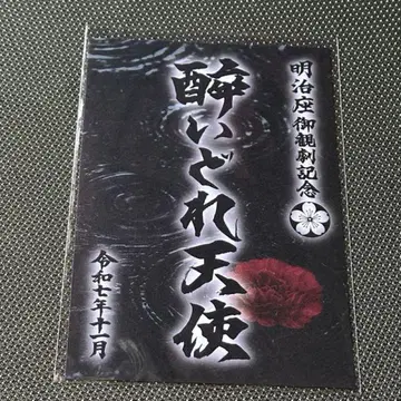 취한 천사 오게키인 메이지자