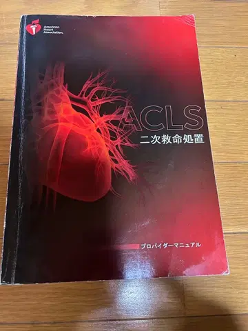 ACLS 프로바이더 매뉴얼 2020