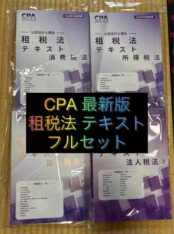 [ 미사용 4권 ] CPA 회계학원 2026년 목표 조세법 텍스트