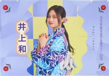 이노우에 나기사 개별 여름 타월 한여름의 전국 투어 2024 노기자카46