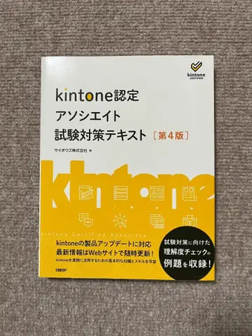 kintone 인증 어소시에이트 시험 대책 텍스트 제4판