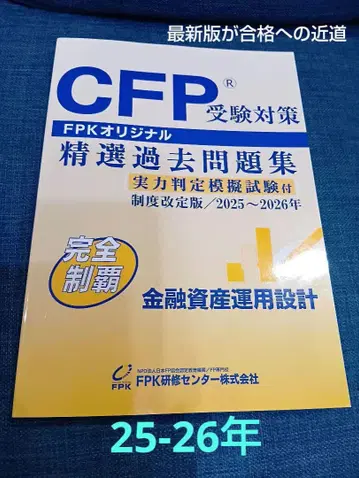CFP 수험 대책 [금융] 정선 과거 문제집 2025~2026년
