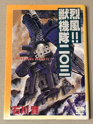 GS 코믹스 [열풍!! 수기대 이 삼] 이시카와 켄