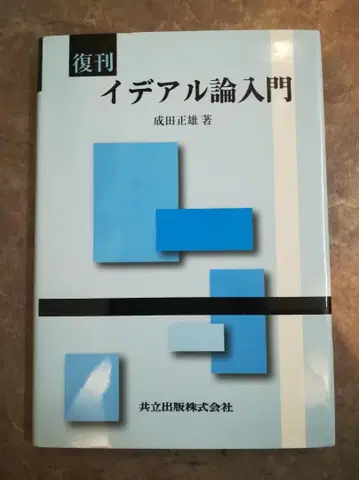 복간 이데아론 입문 나리타 마사오 교립출판