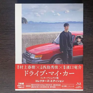 드라이브 마이 카 인터내셔널판 컬렉터즈 에디션