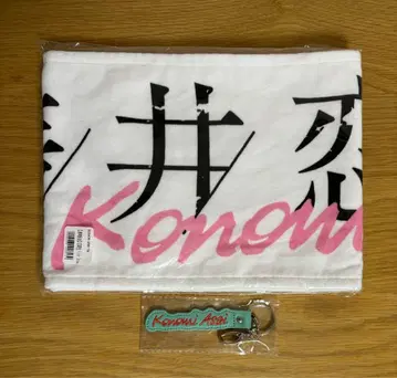 아사이 코노미 4기생 최애 멤버 머플러 타월 네임 키링