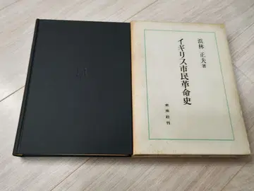 영국 시민 혁명사 하마바야시 마사오 저