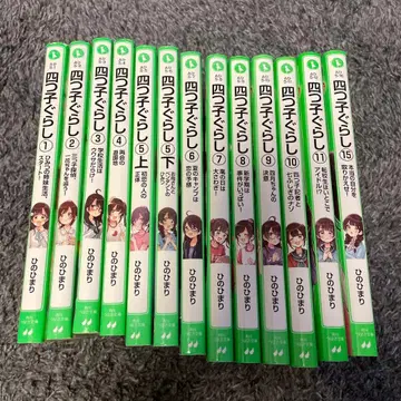 요츠고구라시 1~11권 & 15권 세트 13책
