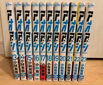 아오아시 13권부터 23권 세트