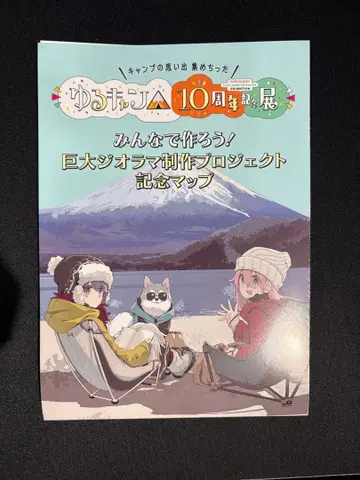 유루캠 10주년 기념전 거대 디오라마 도면 MAP