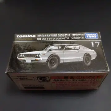 토미카 프리미엄 17 닛산 스카이라인 2000 GT-R