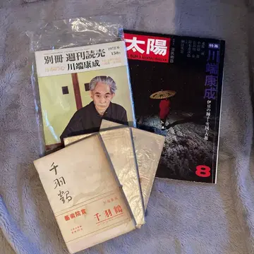 가와바타 야스나리 특집 잡지/고서 세트