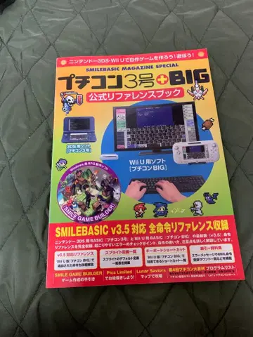 푸치콘 3호+BIG 공식 레퍼런스북 SMILEBASIC MAGAZI -