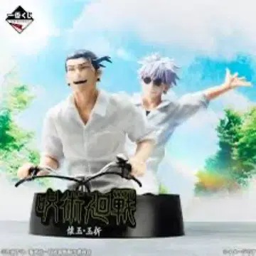 주술회전 제일복권