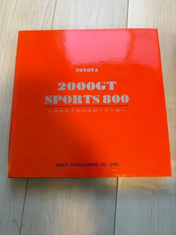 토요타의 2대 스포츠 카 토요타 2000GT SPORTS 800