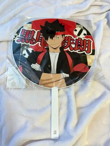 쿠로오 테츠로 빅 부채 응원단 하이큐